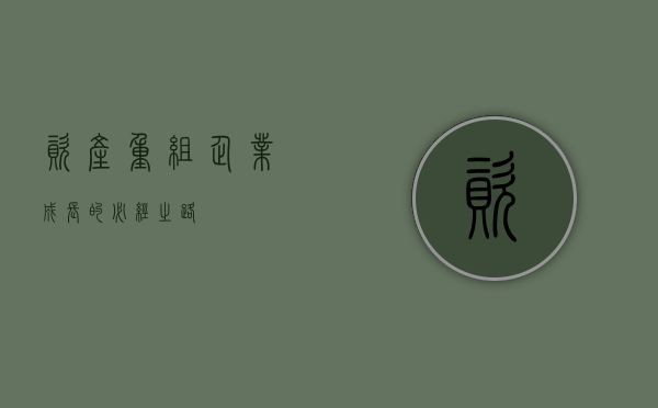 资产重组，企业成长的必经之路