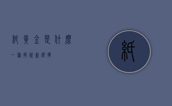 纸黄金是什么，一种投资新选择