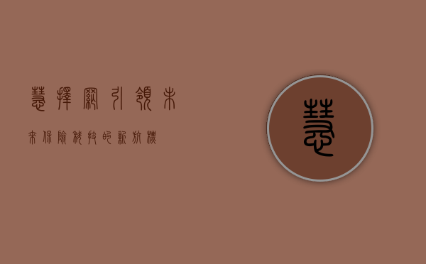慧择网，引领未来保险科技的新航标