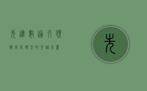 先进数通，引领数字化转型的先锋力量