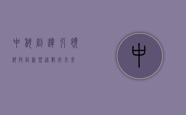 中科创达，引领科技创新，塑造数字未来