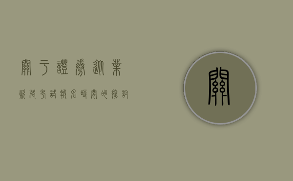 关于证券从业资格考试报名时间的探讨