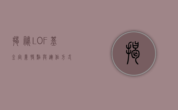 揭秘LOF基金，定义、特点与运作方式