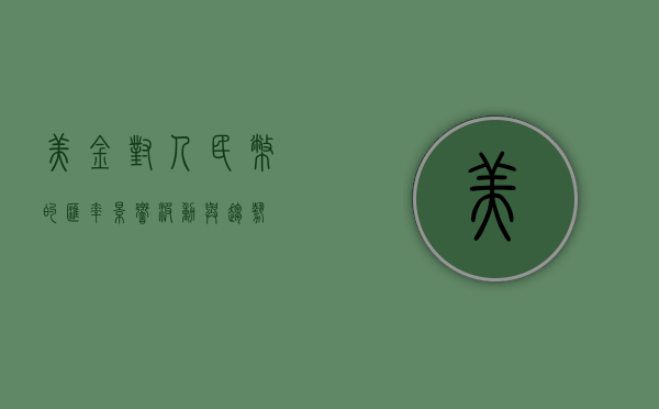 美金对人民币的汇率，影响、波动与趋势