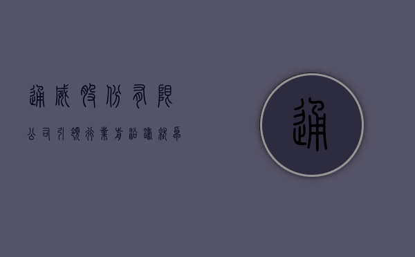 通威股份有限公司，引领行业前沿，铸就卓越传奇