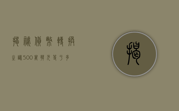揭秘货币转换之谜，500万韩元等于多少人民币？