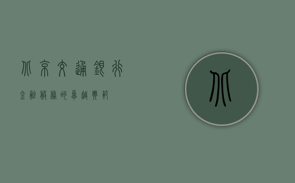 北京交通银行，金融服务的卓越典范