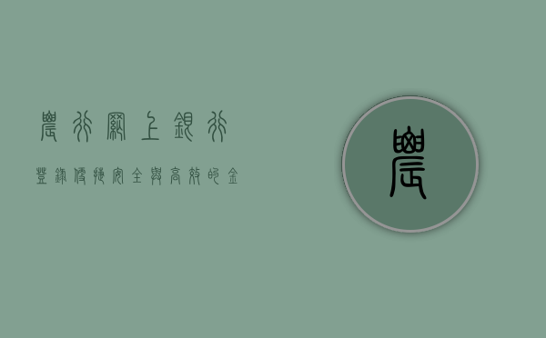 农行网上银行登录，便捷、安全与高效的金融体验