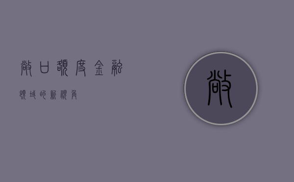 敞口额度，金融领域的新视角
