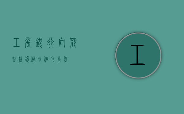 工商银行定期存款，稳健增值的首选