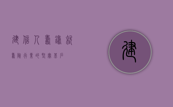 建信人寿，铸就寿险行业的坚实基石