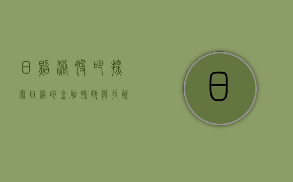 日照港股吧，探索日照的金融脉搏与投资机会