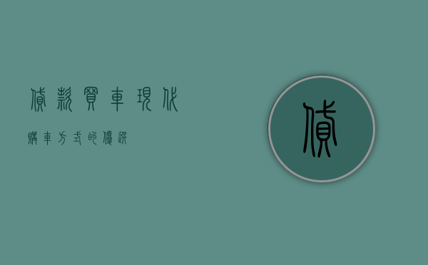 贷款买车，现代购车方式的优选