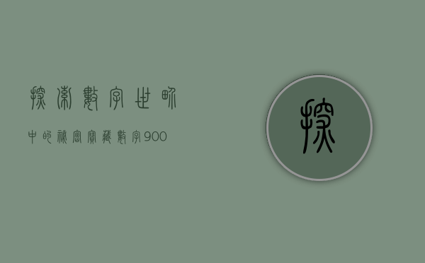 探索数字世界中的秘密宝藏，数字1069095599的神秘面纱