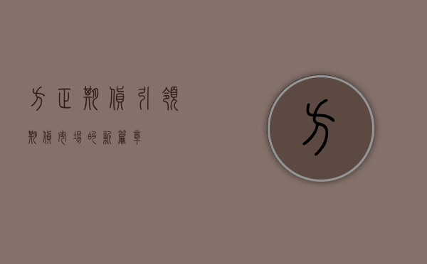 方正期货，引领期货市场的新篇章