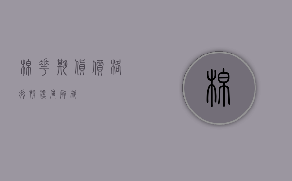 棉花期货价格行情深度解析