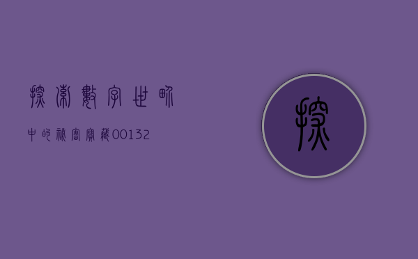 探索数字世界中的秘密宝藏，002276