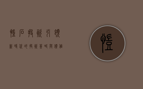 凯石投资，引领新时代的投资策略与价值创造
