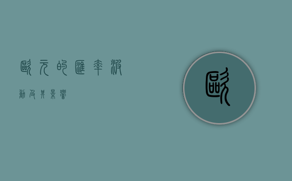 欧元的汇率波动及其影响