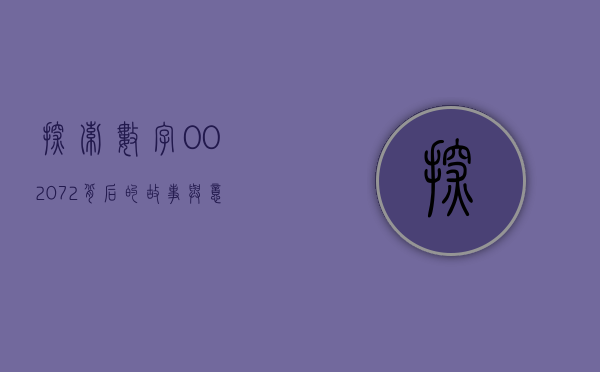 探索数字002072，背后的故事与意义