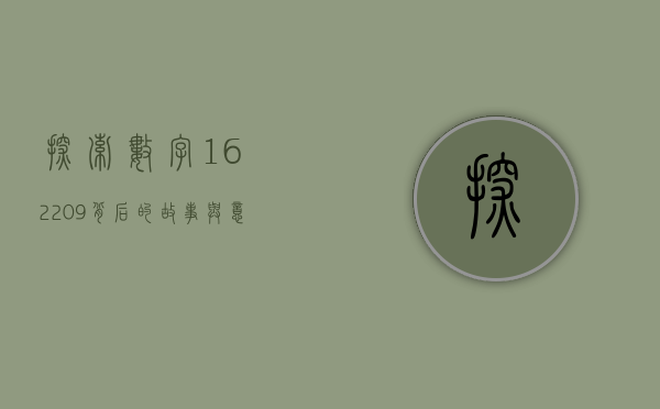 探索数字162209背后的故事与意义