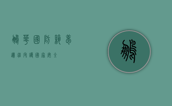 鹏华国防，筑梦边疆，守护国家安全