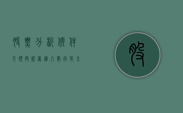 股票分析软件，引领投资者进入数字化金融时代的利器