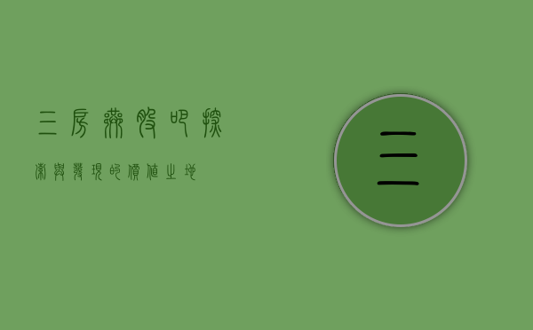 三房巷股吧，探索与发现的价值之地