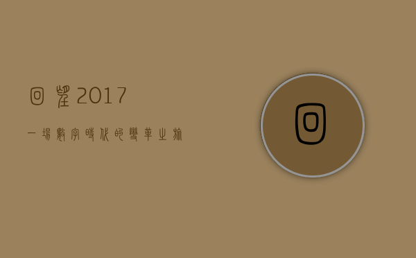 回望2017,一场数字时代的变革之旅