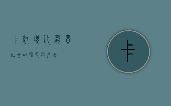 卡奴，现代消费社会的挣扎与反思