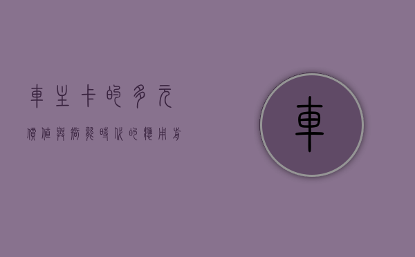 车主卡的多元价值与智能时代的应用前景
