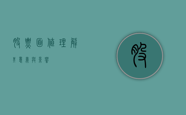 股票面值，理解其意义与影响