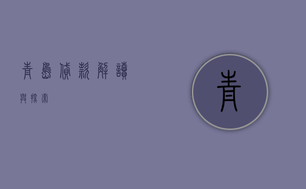 青岛贷款，解读与探索