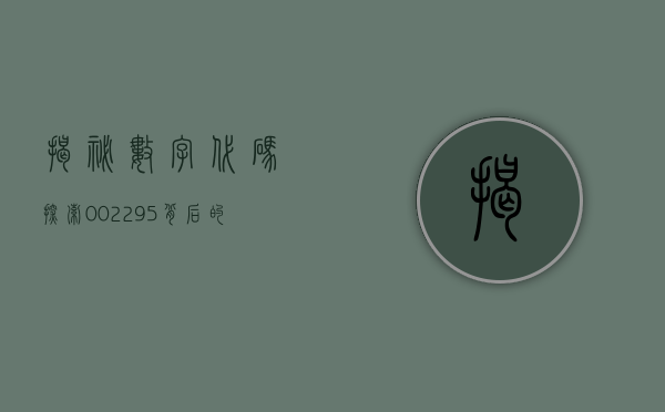 揭秘数字代码，探索002295背后的故事