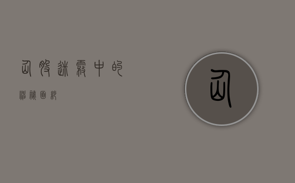 仙股，迷雾中的神秘面纱