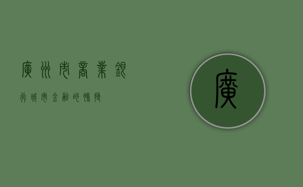 广州市商业银行，城市金融的脉搏