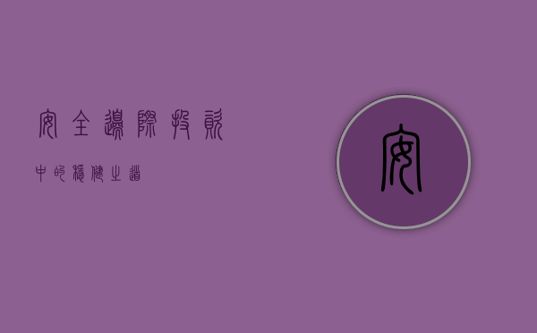 安全边际,投资中的稳健之道