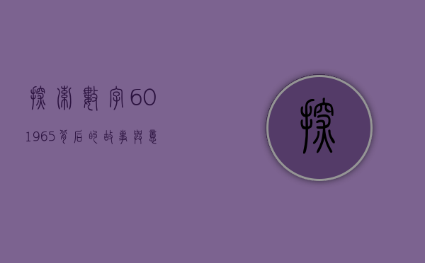 探索数字601965背后的故事与意义