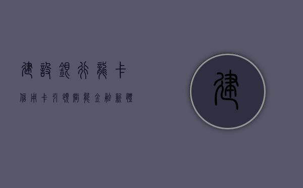 建设银行龙卡信用卡，引领智能金融新体验