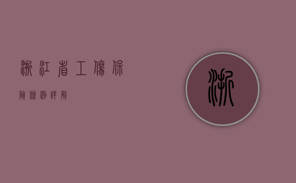 浙江省工伤保险条例详解