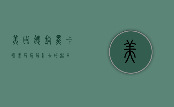 美国运通黑卡，探索高端信用卡的魅力