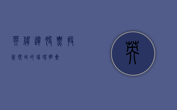 英伟达股票，投资领域的璀璨明星