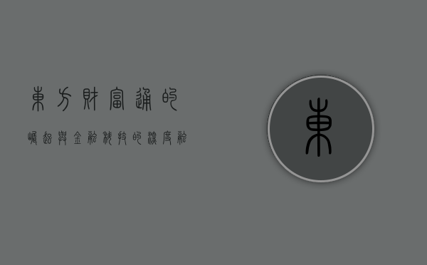 东方财富通的崛起与金融科技的深度融合