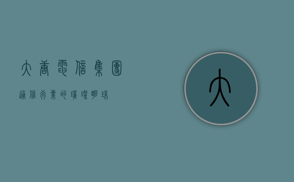 大唐电信集团，通信行业的璀璨明珠