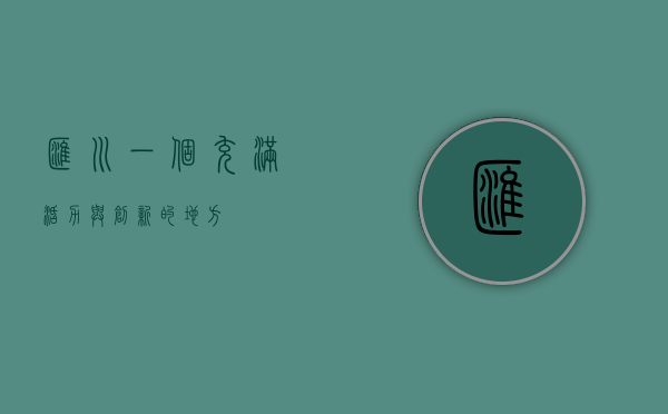 汇川，一个充满活力与创新的地方