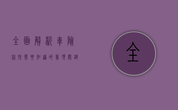 全面解析车险，你所需要知道的几项关键内容