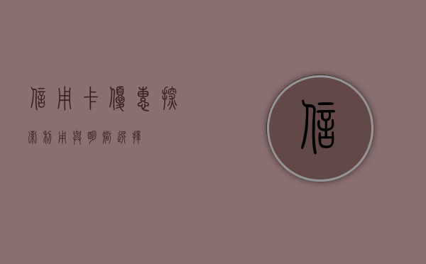信用卡优惠，探索、利用与明智消费