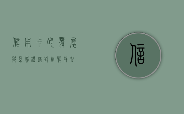 信用卡的发展与影响，机遇与挑战并存