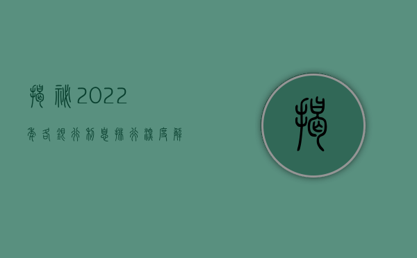 揭秘2022年各银行利息排行，深度解析与对比
