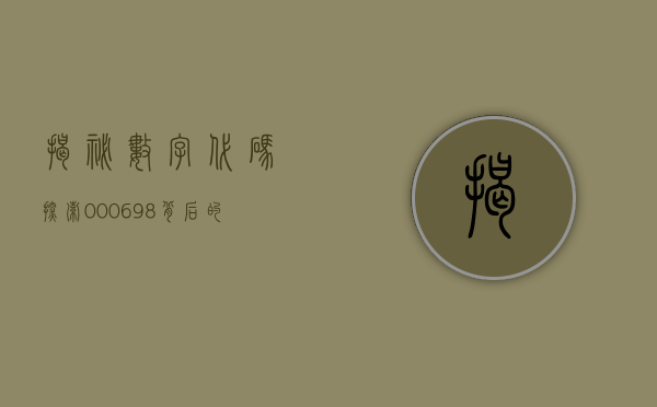 揭秘数字代码，探索000690背后的奥秘